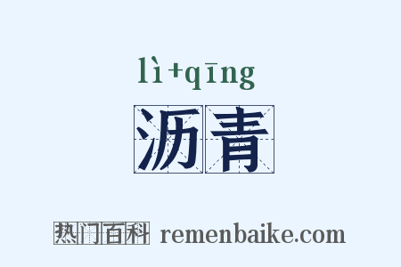 沥青是什么意思的图片